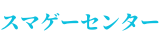 スマゲーセンター
